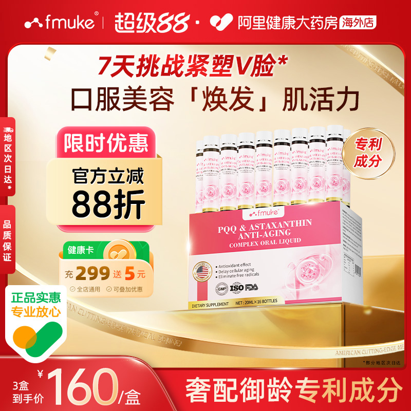 FMUKE亚精胺PQQ口服液线粒体虾青素内服抗皱淡纹美白高端奢养