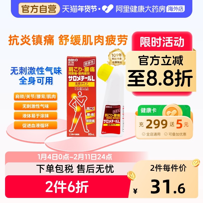 sato舒经活络液皇帝关节日本制药跌打颈椎扭伤涂抹acess佐一藤,OTC药品/国际医药,国际风湿骨伤药品,淘宝优惠券,粉丝福利购,淘宝优惠卷