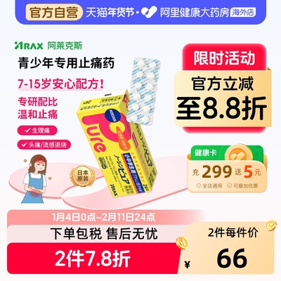 阿莱克斯解热镇痛药止痛药日本痛经头痛进口正品官方儿童头疼ARAX
