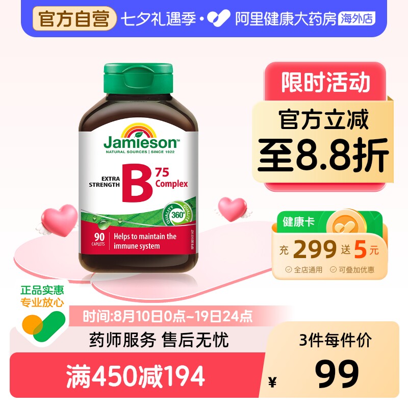 jamieson健美生复合维生素b族复合片bB12 b6 90粒肌醇熬夜常备