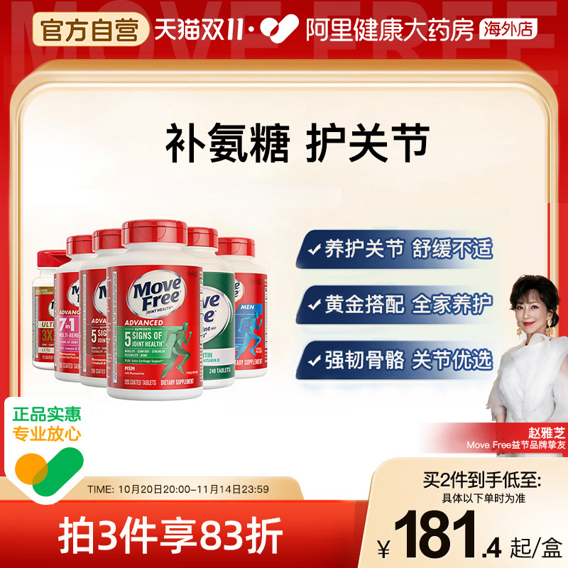 Move Free益节氨糖软骨素维骨力骨胶原护关节