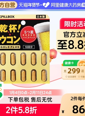 PILLBOX黑金姜黄解酒丸快速醒酒防醉奶蓟护体PLUS10粒