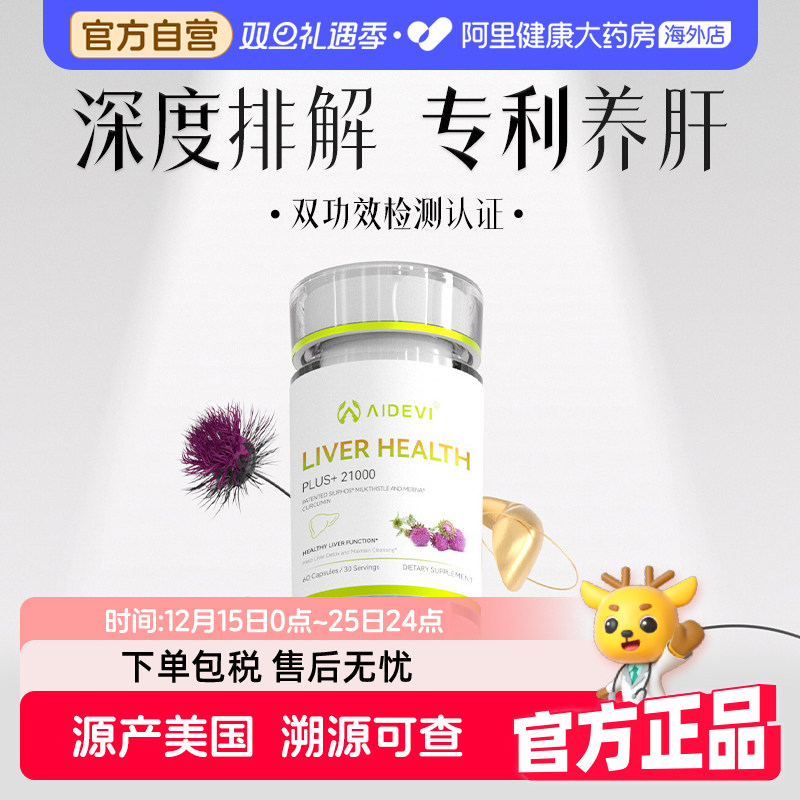 美国Aidevi艾德维进口双专利益肝片水飞蓟熬夜应酬净旰益肝
