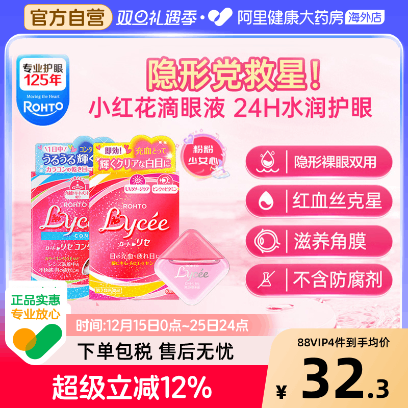 日本ROHTO乐敦小红花Lycee隐形裸眼vita40劲凉干涩眼疲劳滴眼液