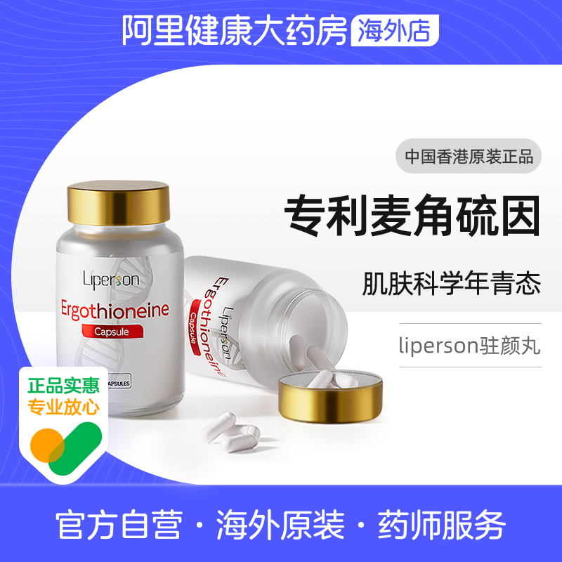 liperson专利驻颜丸麦角硫因PQQ端粒线粒体细胞营养素进口
