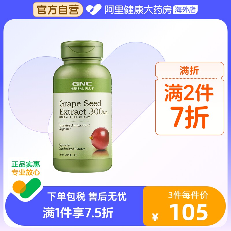 GNC健安喜进口葡萄籽皙颜浓缩胶囊300mg*100粒