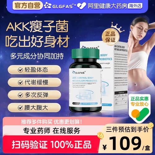 GLGFAS瘦子菌AKK进口益生元调理肠道体重身材管理益生菌提高代谢
