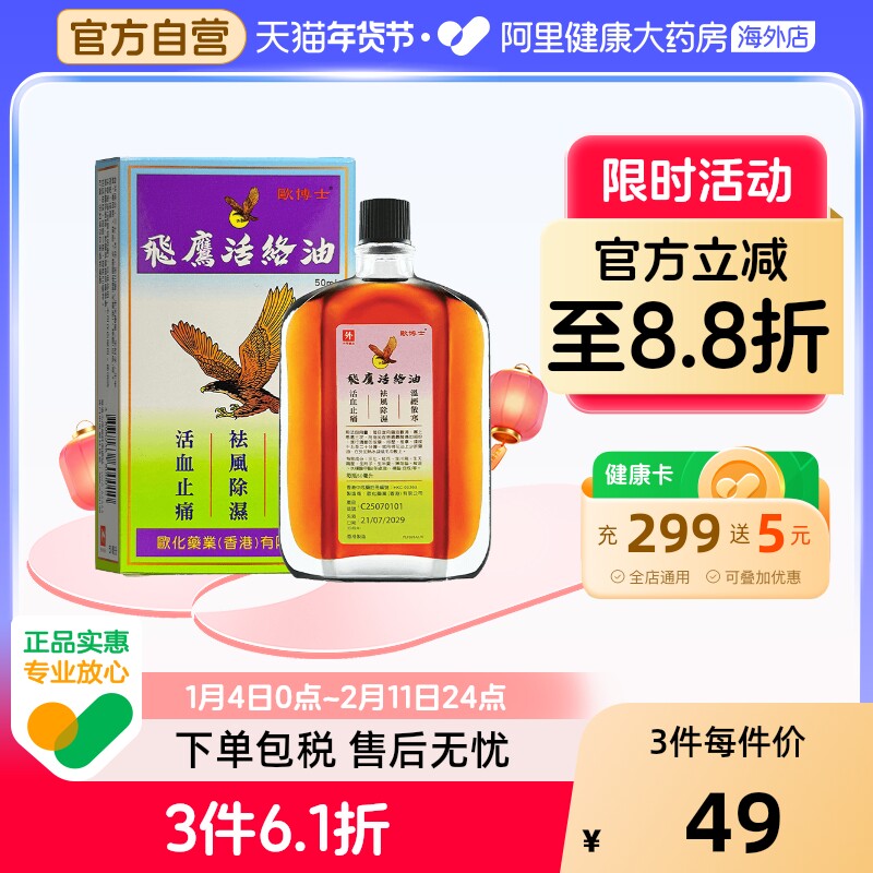 欧博士飞鹰活络油50ml香港正品风湿老牌子祛风除湿活血止痛关节痛