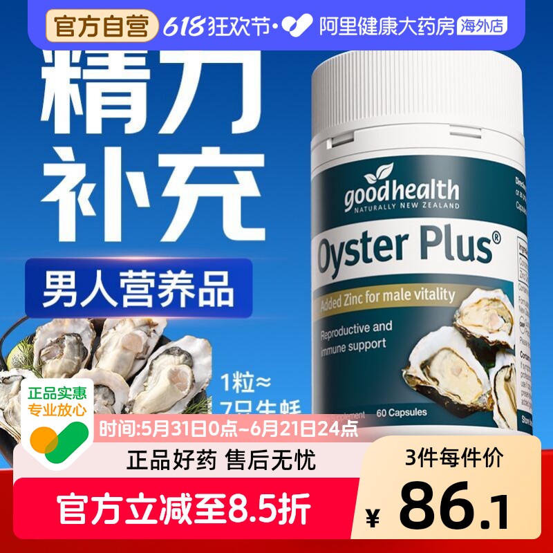 goodhealth牡蛎精新西兰生蚝精胶囊补锌片肾锌镁滋补男性保健品