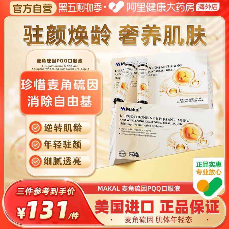 Makal麦角硫因PQQ胶原蛋白口服液焕亮抗皱美白饮内服熬夜修护衰老