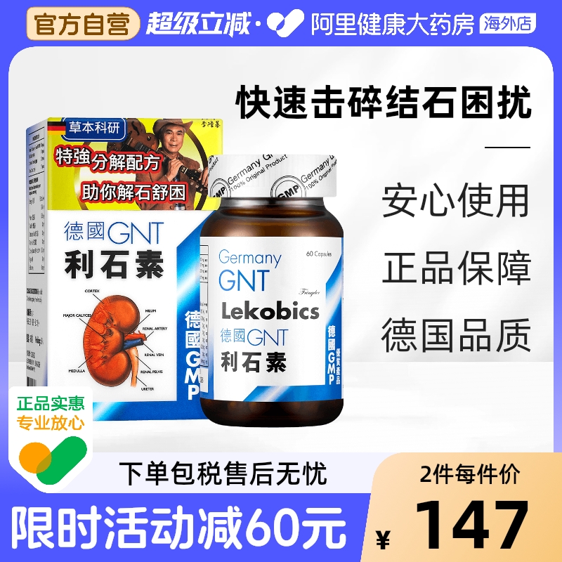 GNT利石素60粒盒德国进口肾结石原装胶囊专用石片药房结节旗舰店