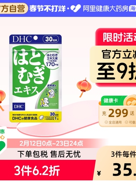 日本进口DHC薏仁薏米丸精华胶原蛋白30粒30日量祛湿美容