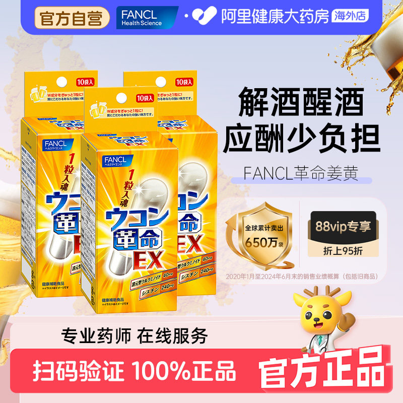 日本FANCL姜黄革命姜黄素解酒丸快速醒酒姜黄解酒药10粒*3袋