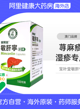 宝叶堂敏肝宁荨麻疹湿疹澳门风团内服过敏性皮炎特效药菜鸟进口药