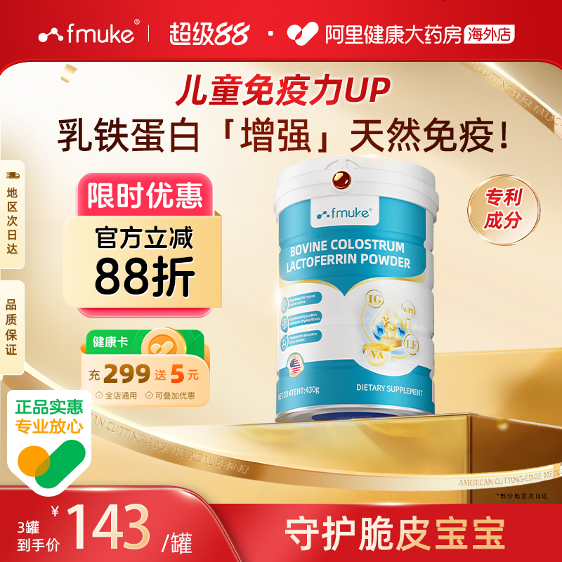 FMUKE乳铁蛋白质粉提高增强婴幼儿童牛初乳成人免疫抵抗力营养品