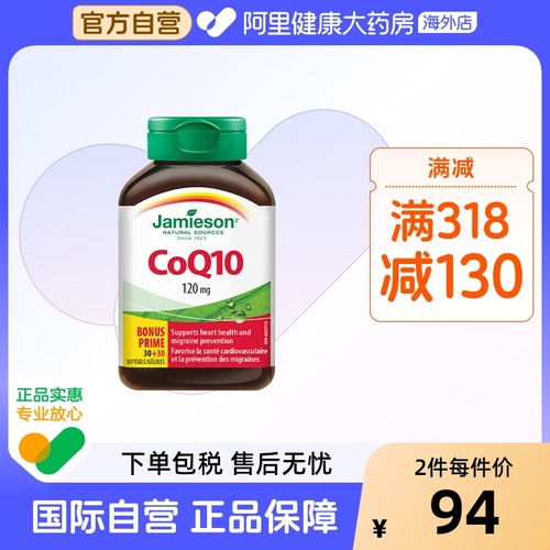 Jamieson健美生辅酶120mg