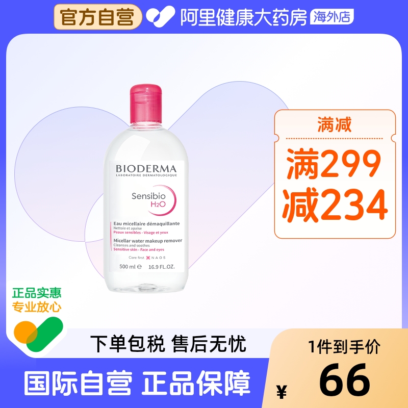 法国Bioderma贝德玛卸妆水 粉水温和深层清洁舒妍多效洁肤液500ml
