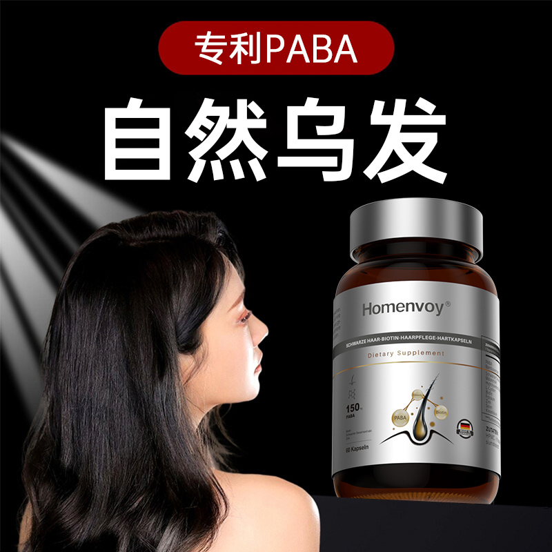 【原装进口生物素】-黑发生发