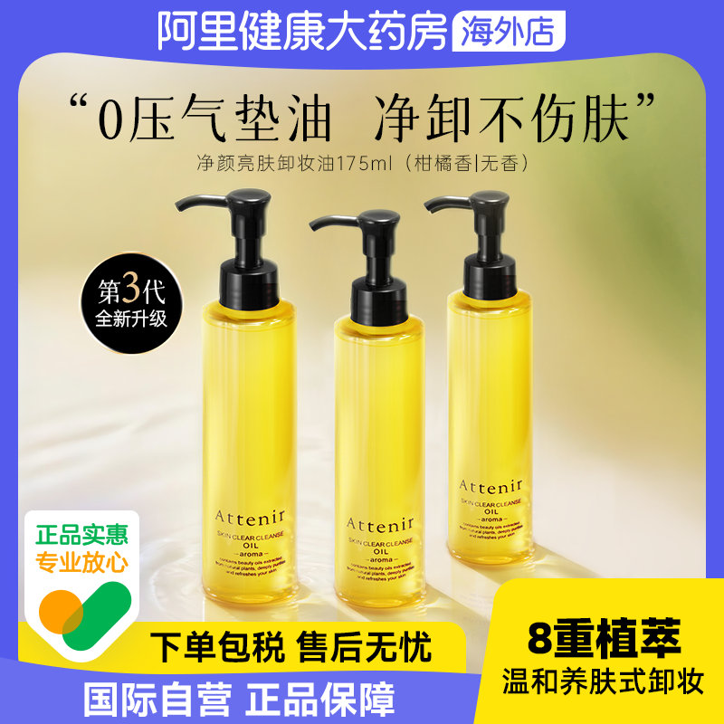 ATTENIR天然净颜亮肤卸妆油脸部