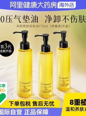 Attenir艾天然净颜亮肤卸妆油 敏感肌深层清洁脸部眼唇洁颜油卸妆