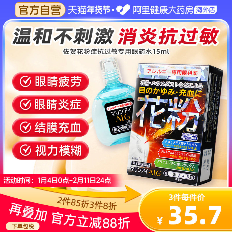日本佐贺花粉症抗过敏专用眼药水15ml*1缓解花粉过敏眼痒异物感