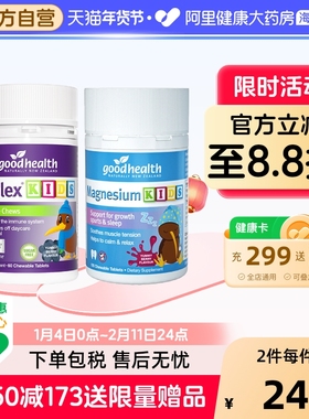 goodhealth新西兰儿童免疫嚼嚼乐益生菌60粒+安睡镁梦片VC100粒