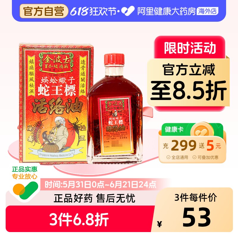 香港金波士蜈蚣蝎子蛇王标活络油45ml镇痛驱风祛湿舒缓腰酸疼痛