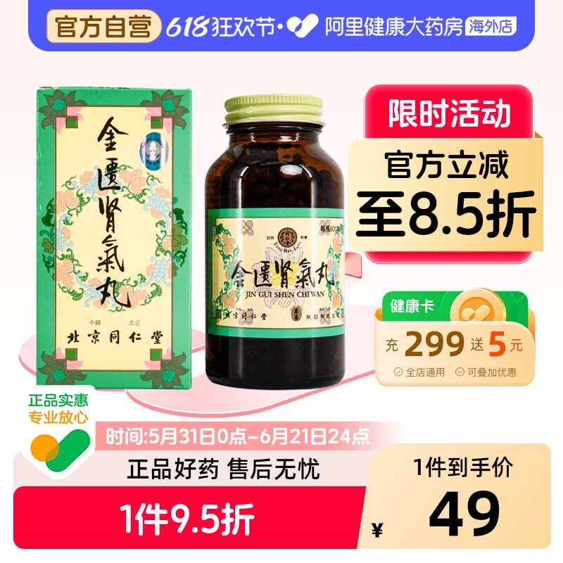 北京同仁堂金匮肾气丸六味地黄丸香港版补肾阳虚腰膝酸软官方正品