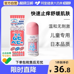 日本池田模范堂MUHI无比滴婴儿童蚊虫叮咬消肿40ml 保税仓发货