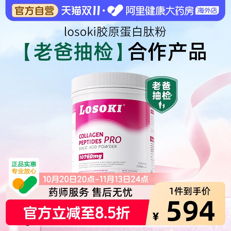 【老爸抽检】losoki胶原蛋白肽燕窝肽粉乐斯可燕窝酸小分子鱼胶原