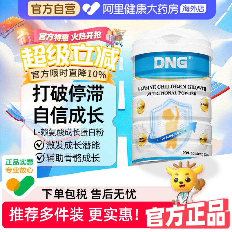 【清仓特惠】DNG赖氨酸儿童成长蛋白粉钙铁锌助力骨骼成长2026.9