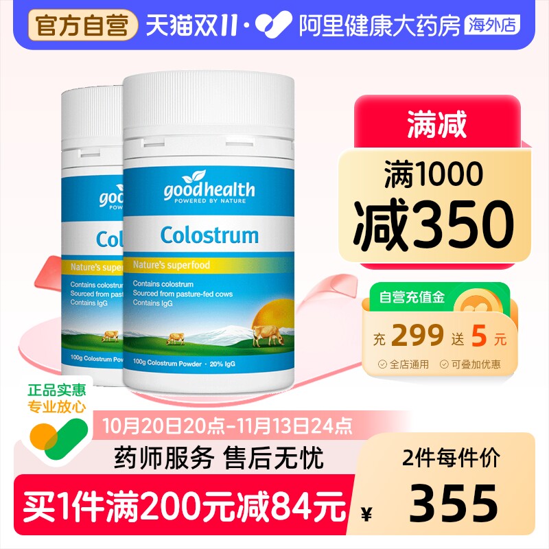 goodhealth新西兰天然牛初乳粉儿童成人增强免疫力免疫球100g*2瓶