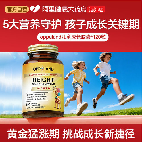 OPPULAND补钙锌L-赖氨酸D3K2成长素生长素