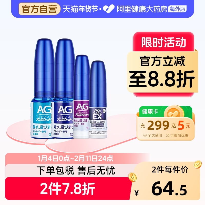 日本第一三共AG鼻炎喷雾抑制过敏源急性花粉缓解儿童成人安研康得,OTC药品/国际医药,国际耳鼻喉药品,淘宝优惠券,粉丝福利购,淘宝优惠卷