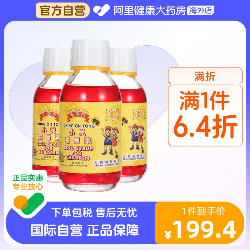 中国香港正安堂小儿感冒素120ml/瓶*3金银花止咳糖浆儿童感冒药 OTC药品/国际医药 国际感冒咳嗽用药 原图主图