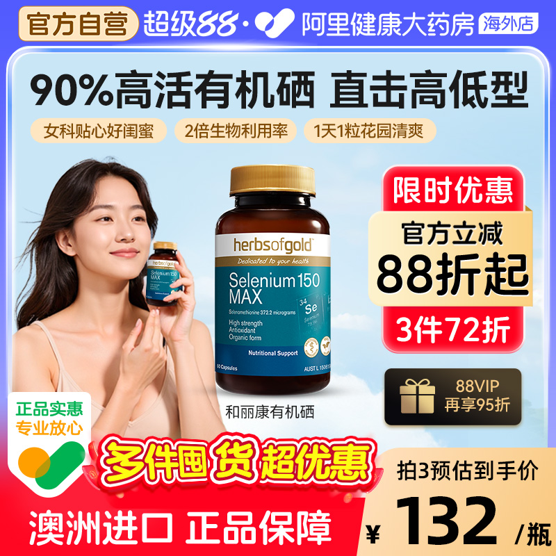 HerbsofGold硒片酵母硒免疫力有机硒蛋白片好吸收女性澳洲和丽康