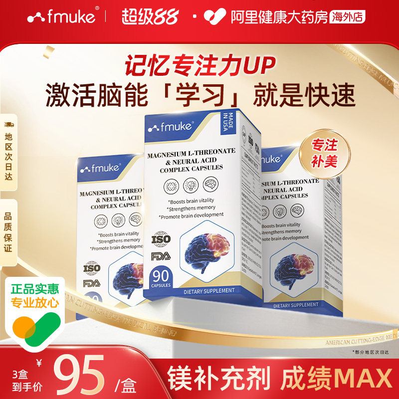 【3瓶装】FMUKE苏糖酸镁元素补充剂DHA儿童成人补脑记忆力专注力