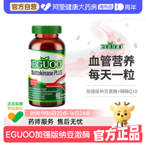 【自营】EGUOO美国进口纳豆激酶辅酶Q10高活性营养高含量120粒