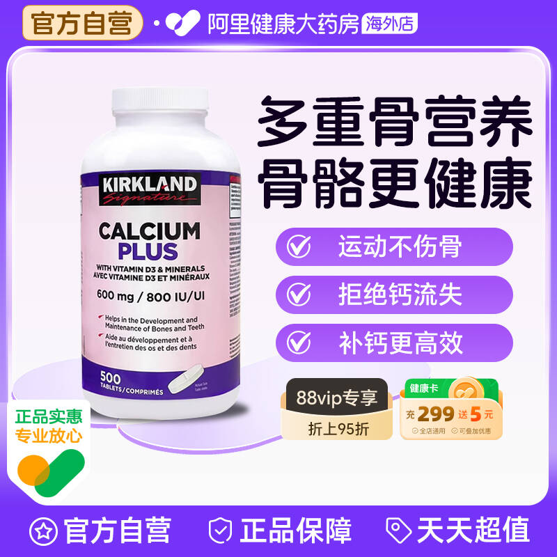 Kirkland钙片骨骼健康