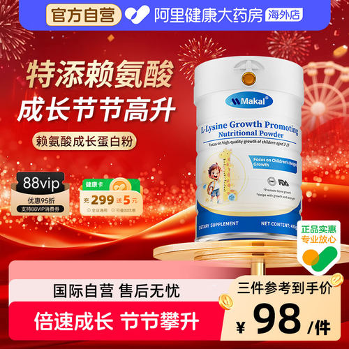MAKAL 赖氨酸青少年蛋白粉学生