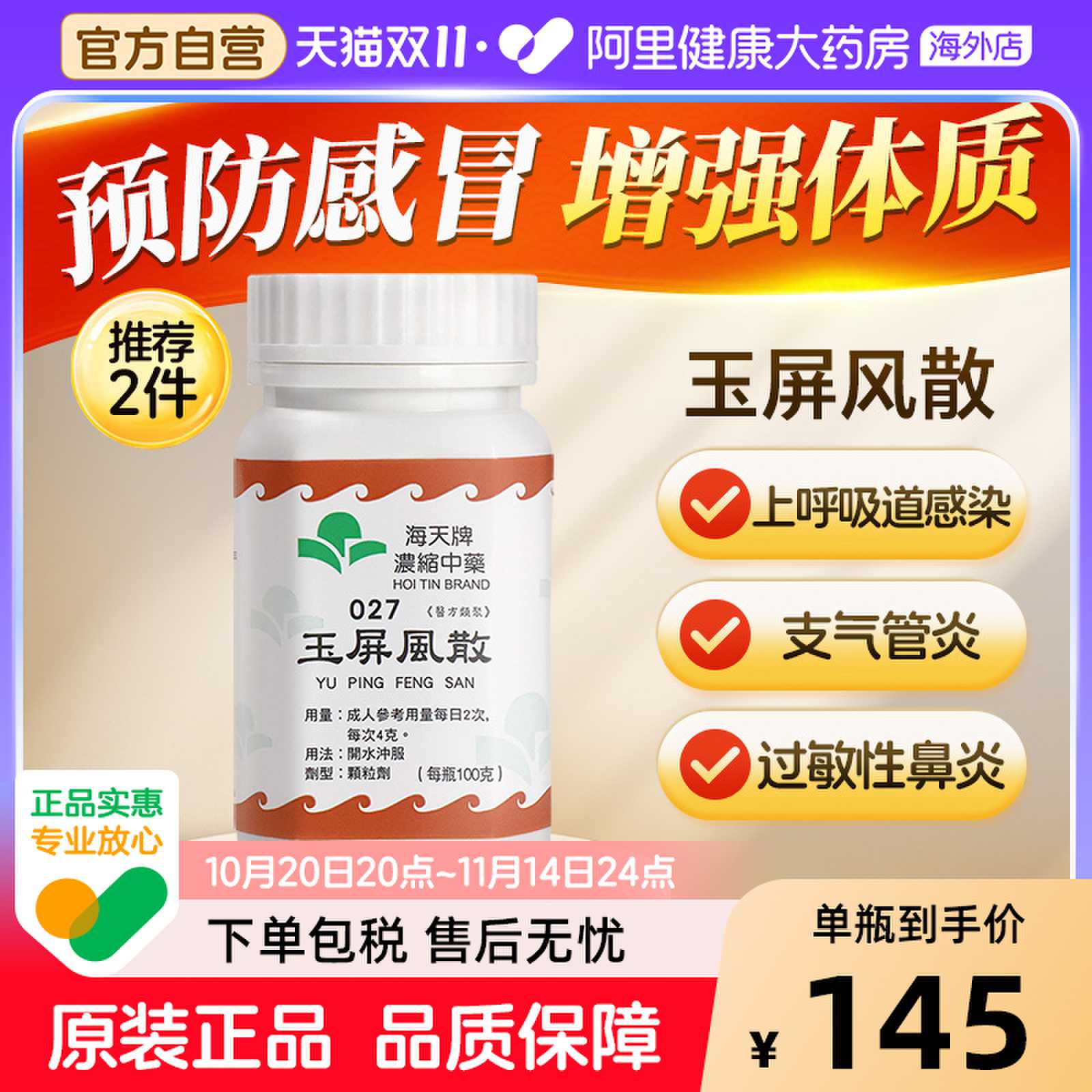 中国香港海天牌浓缩中药玉屏风散益气止汗表虚不固汉方药草晶华