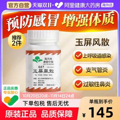 中国香港海天牌浓缩中药玉屏风散益气止汗表虚不固汉方药草晶华
