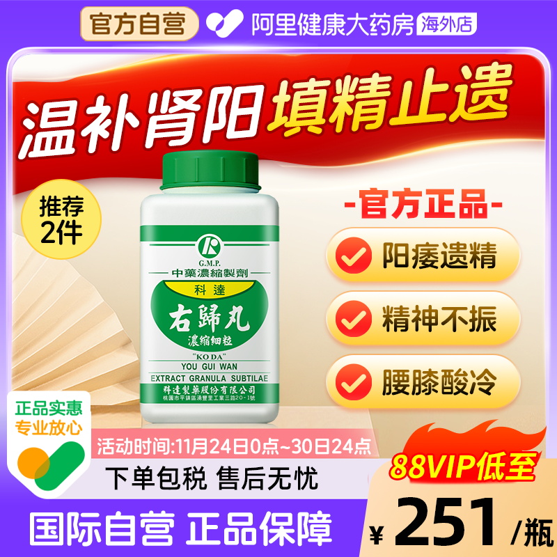 科达制药右归丸肾虚腰酸背痛锁阳固精保健品男中药肾阳虚体质调理