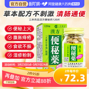 三井药品汉方便秘药排便通便清肠泻火进口正品 官方120片 原装