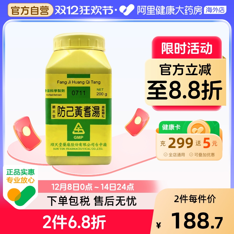 中国台湾顺天堂防己黄芪汤颗粒益气祛风健脾利水消肿官方正品