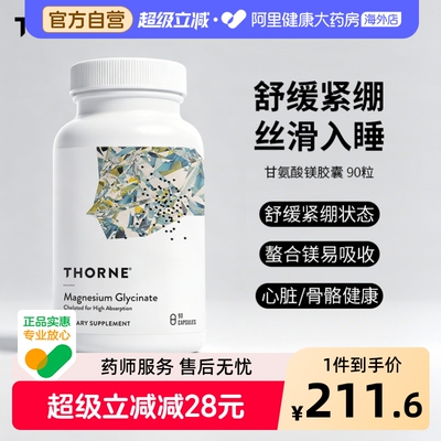 Thorne悦恩甘氨酸镁胶囊螯合镁元素补充剂易吸收舒缓紧绷90粒M284