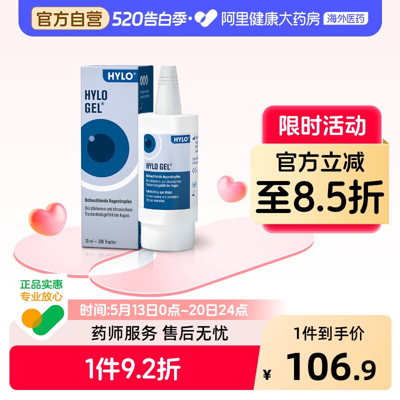 德国海露HYLOGEL眼药水玻璃酸钠滴眼液10ml缓解疲劳人工泪液进口