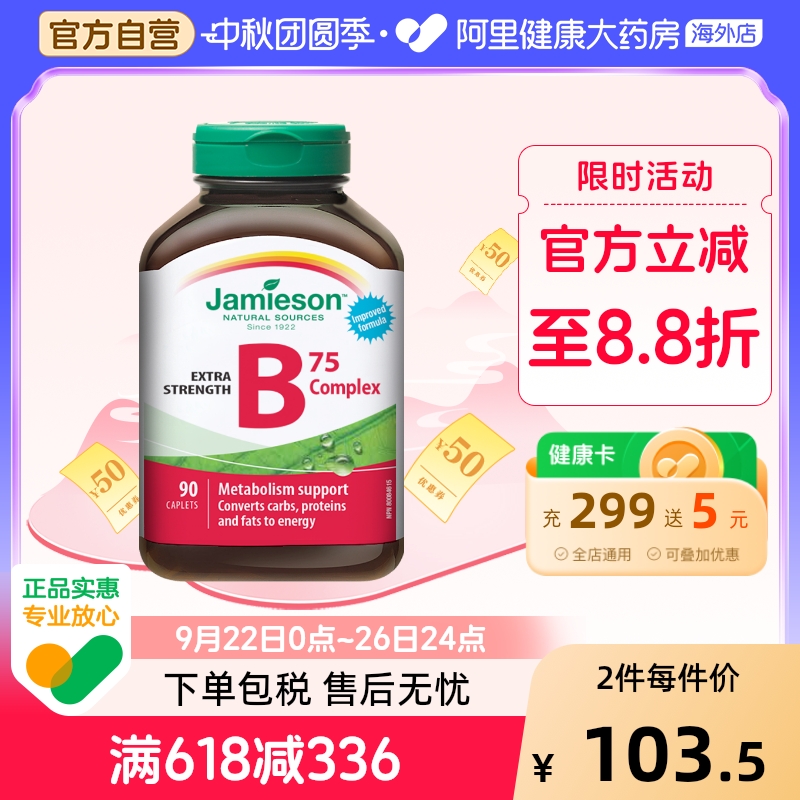 jamieson健美生复合维生素b族复合片bB12 b6 90粒肌醇熬夜常备