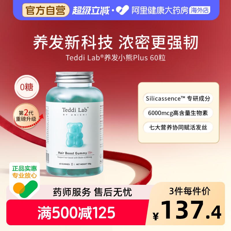 Unichi养发小熊软糖Plus固发护发维生素稳发根营养品 Teddi Lab
