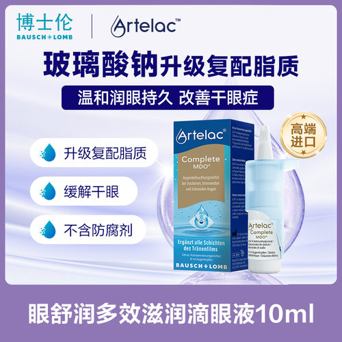 博士伦Artelac玻璃酸钠脂质滴眼液缓解眼干人工泪液10ml